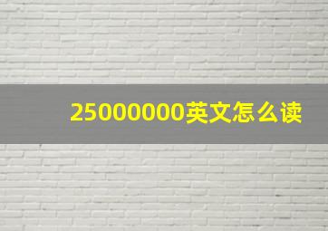 25000000英文怎么读