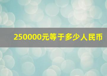 250000元等于多少人民币