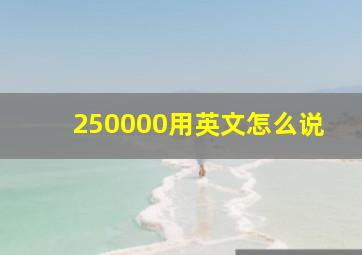 250000用英文怎么说