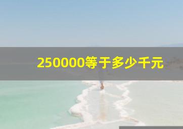 250000等于多少千元