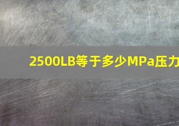 2500LB等于多少MPa压力