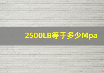 2500LB等于多少Mpa