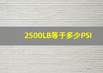 2500LB等于多少PSI