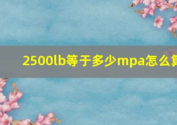 2500lb等于多少mpa怎么算