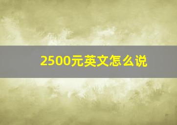 2500元英文怎么说