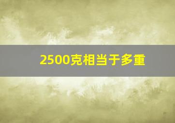 2500克相当于多重