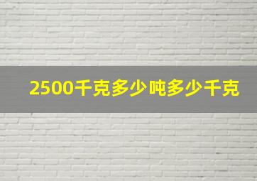 2500千克多少吨多少千克