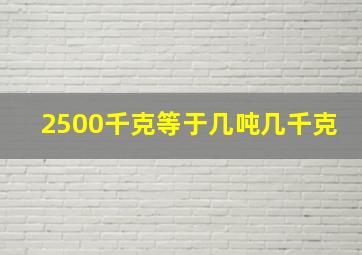 2500千克等于几吨几千克