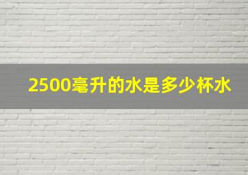 2500毫升的水是多少杯水