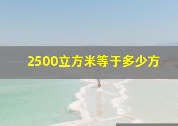 2500立方米等于多少方