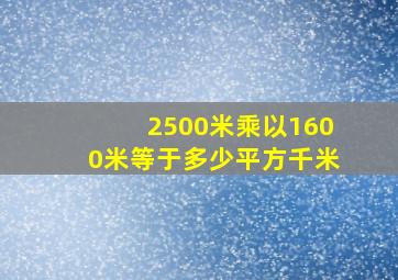 2500米乘以1600米等于多少平方千米