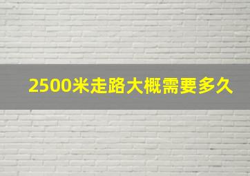 2500米走路大概需要多久