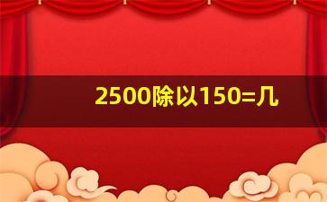 2500除以150=几