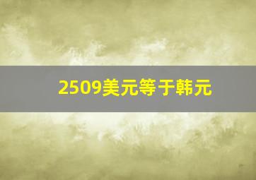 2509美元等于韩元