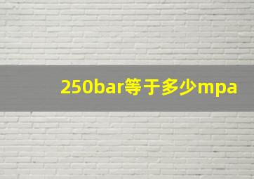 250bar等于多少mpa