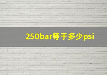 250bar等于多少psi