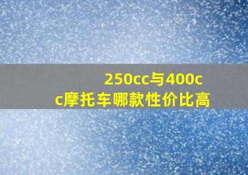 250cc与400cc摩托车哪款性价比高