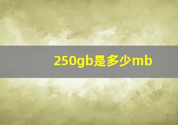 250gb是多少mb