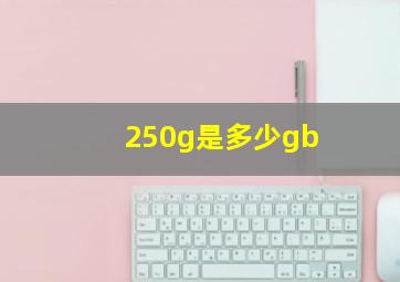 250g是多少gb