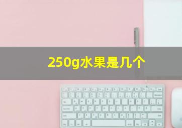 250g水果是几个