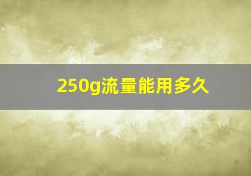 250g流量能用多久