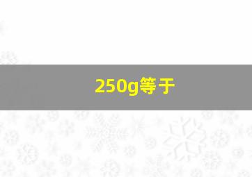 250g等于