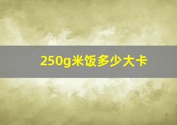 250g米饭多少大卡