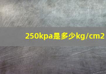 250kpa是多少kg/cm2