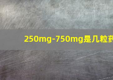 250mg-750mg是几粒药