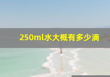 250ml水大概有多少滴