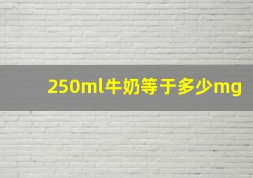 250ml牛奶等于多少mg