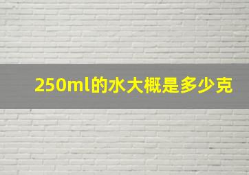 250ml的水大概是多少克