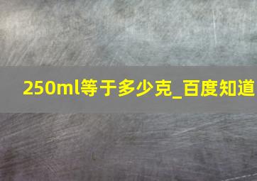 250ml等于多少克_百度知道