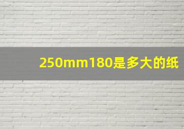 250mm180是多大的纸