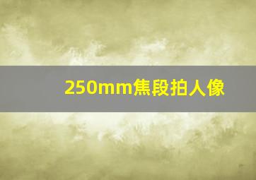 250mm焦段拍人像