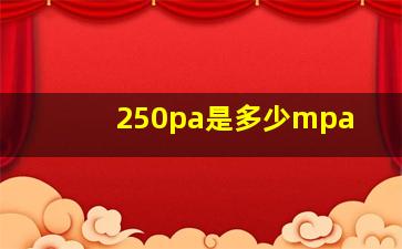 250pa是多少mpa