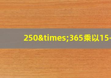 250×365乘以15+2