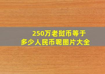 250万老挝币等于多少人民币呢图片大全