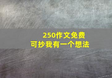 250作文免费可抄我有一个想法