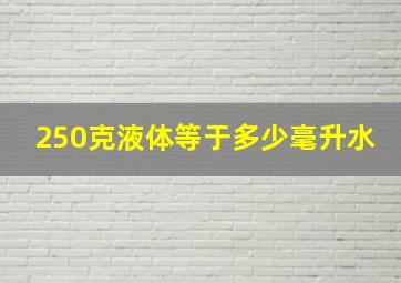 250克液体等于多少毫升水