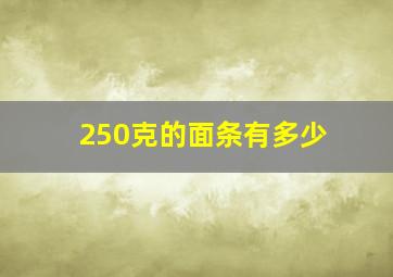 250克的面条有多少