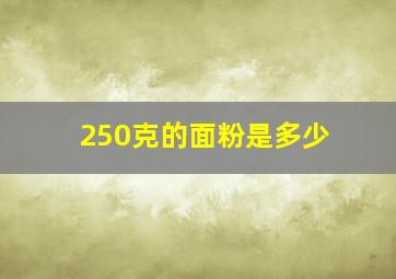 250克的面粉是多少