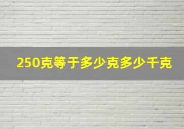 250克等于多少克多少千克