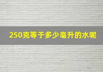 250克等于多少毫升的水呢