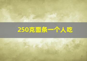 250克面条一个人吃