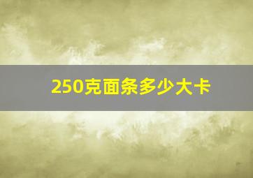 250克面条多少大卡