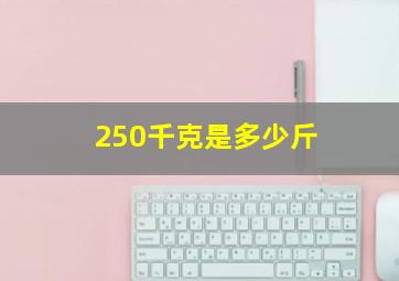 250千克是多少斤