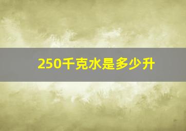 250千克水是多少升