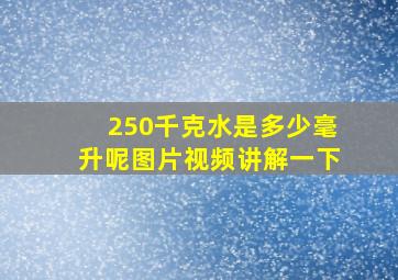 250千克水是多少毫升呢图片视频讲解一下