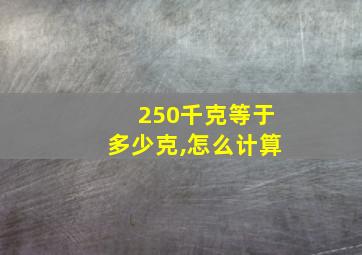 250千克等于多少克,怎么计算